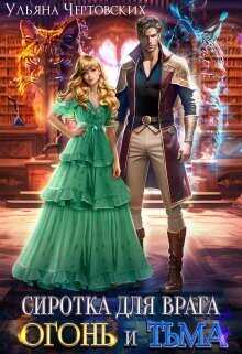 Сиротка для врага. Огонь и Тьма - Ульяна Чертовских