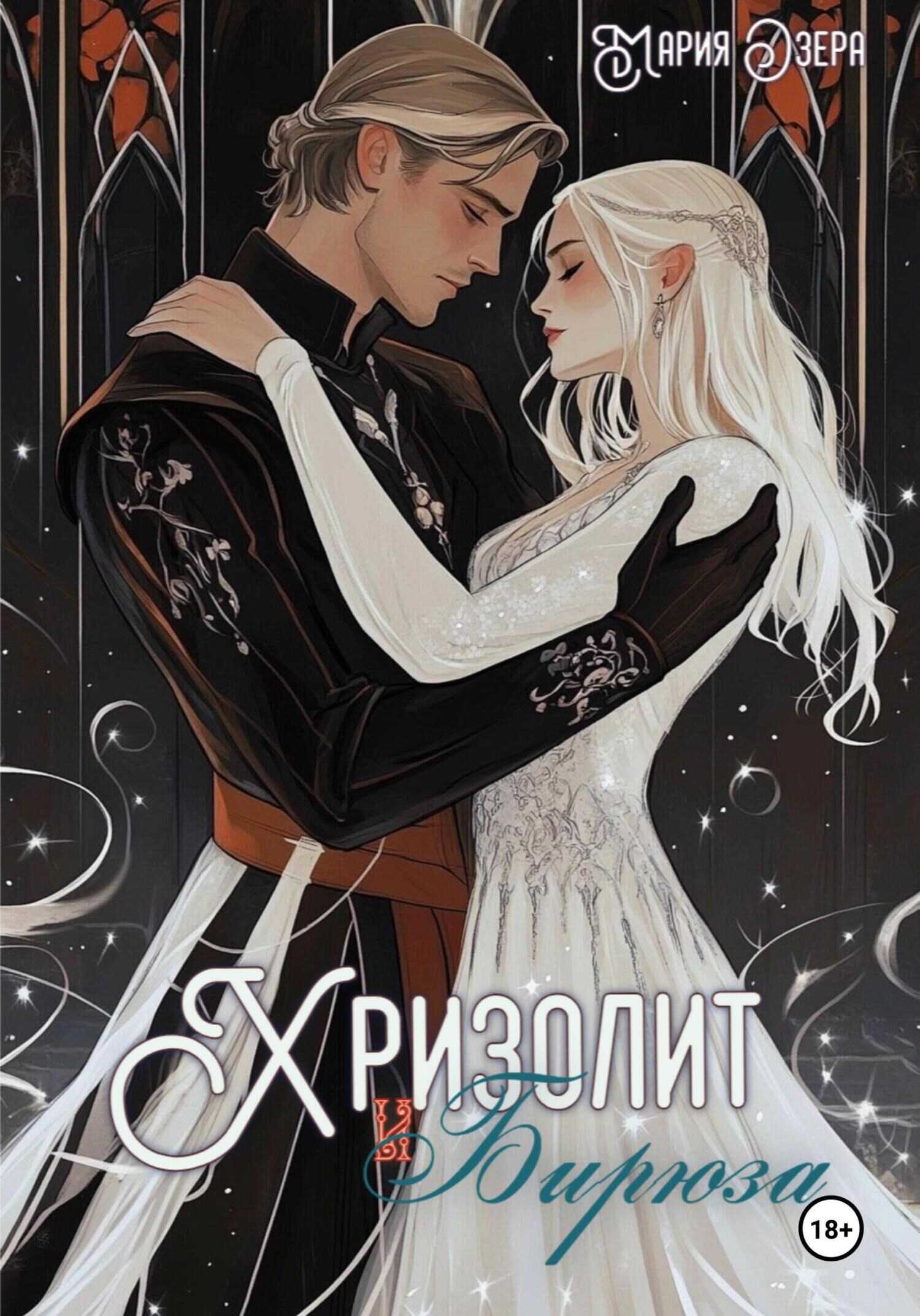 Хризолит и Бирюза - Мария Озера