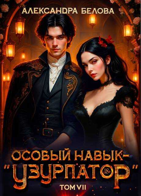 Особый навык – &quot;узурпатор&quot;. Том 7 - Александра Белова