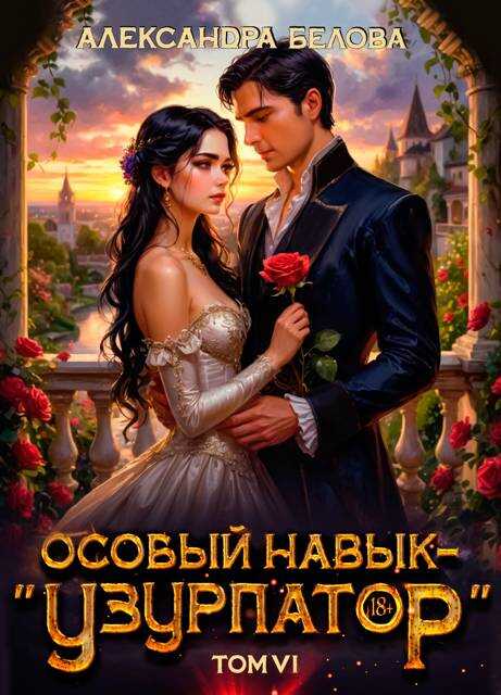 Особый навык – &quot;узурпатор&quot;. Том 6 - Александра Белова