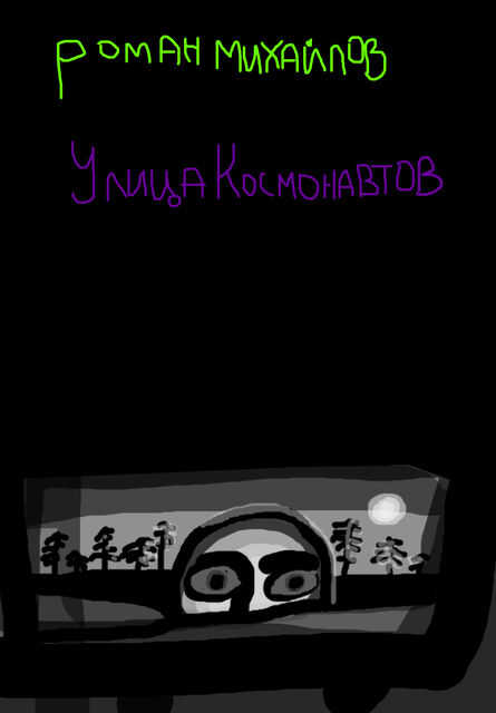 Улица Космонавтов - Роман Валерьевич Михайлов