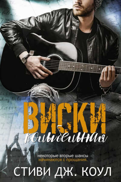 Колыбельная виски - Стиви Дж. Коул