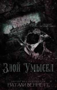 Злой умысел - Натали Беннетт