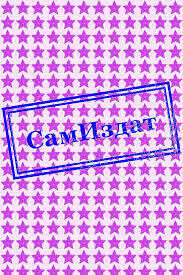 И взойдет Солнце - Дарья Ланская