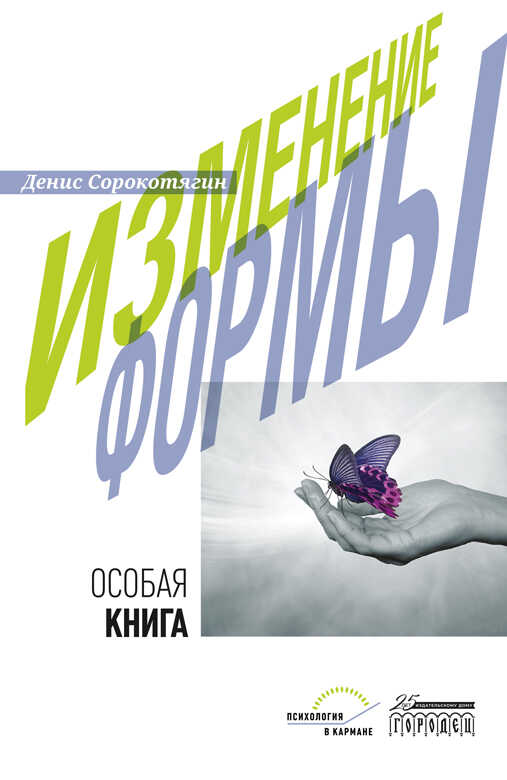 Изменение формы. Особая книга - Денис А. Сорокотягин