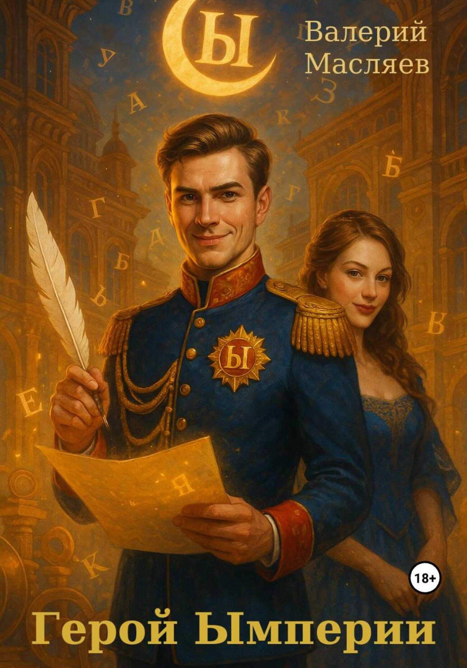 Герой Ымперии - Валерий Масляев