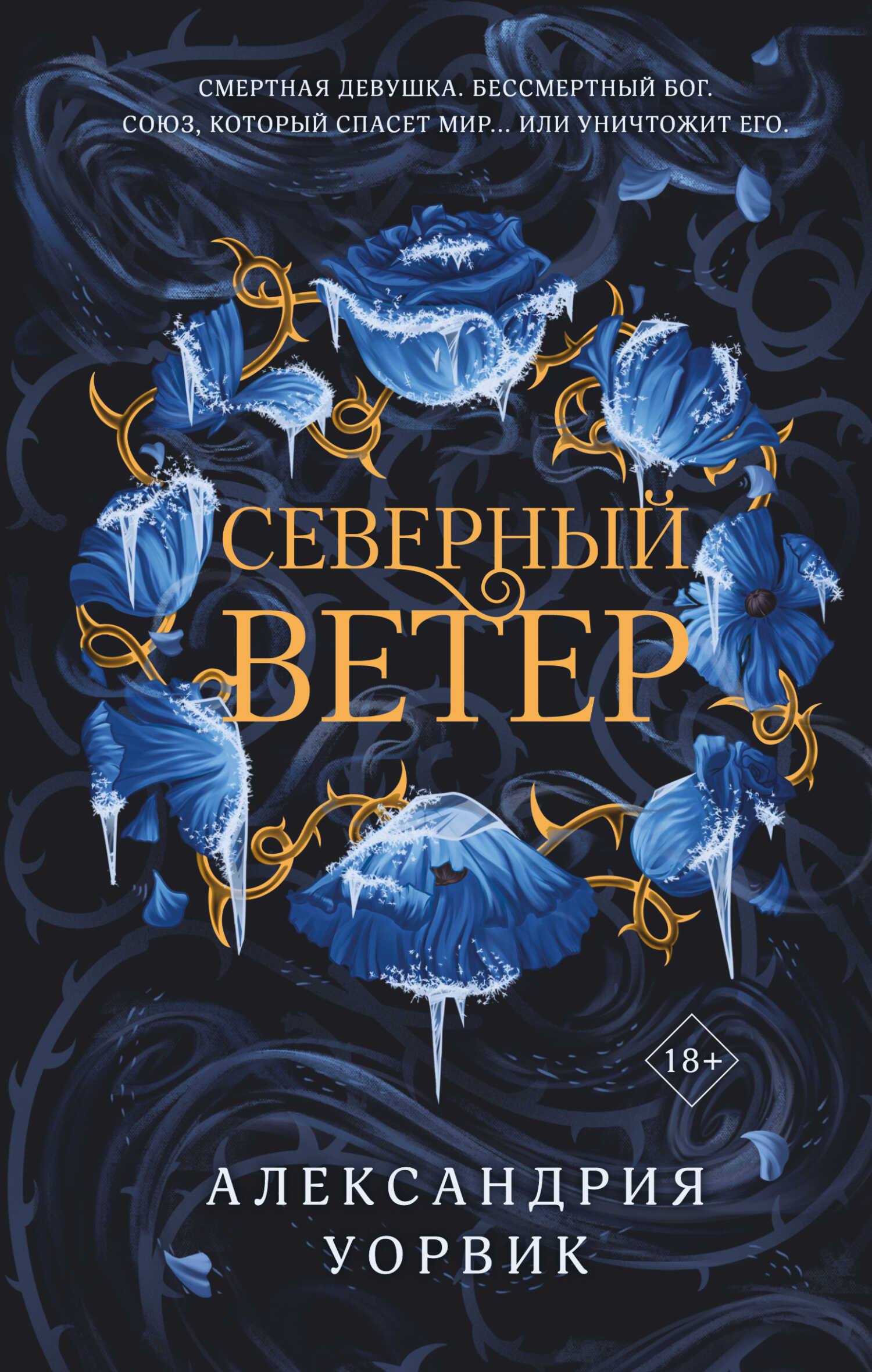 Северный ветер - Александрия Уорвик