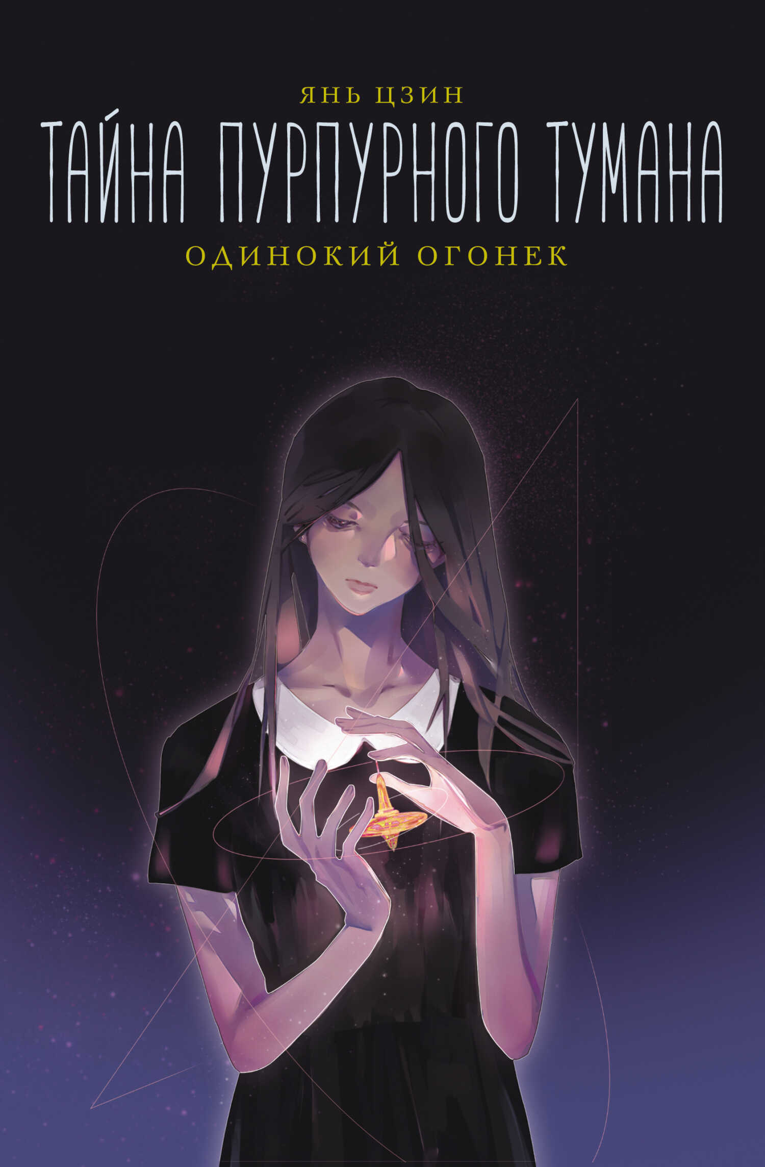 Одинокий огонек - Янь Цзин