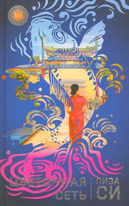 Цветочная сеть - Лиза Си