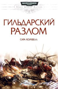 Гильдарский Разлом - Сара Коуквелл