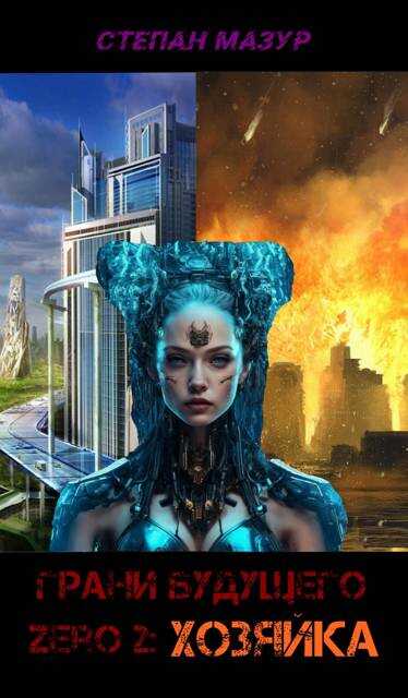 Хозяйка - Степан Александрович Мазур