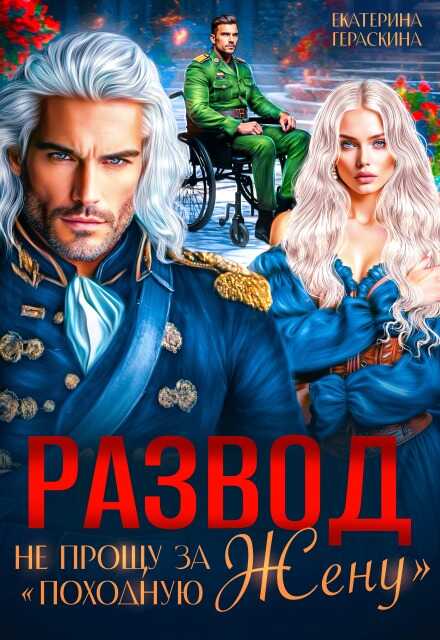 Развод. Не прощу за &quot;походную жену&quot; - Екатерина Гераскина