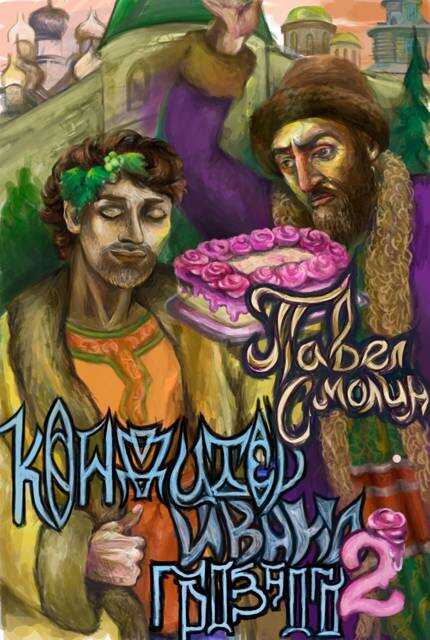 Кондитер Ивана Грозного 2 - Павел Смолин