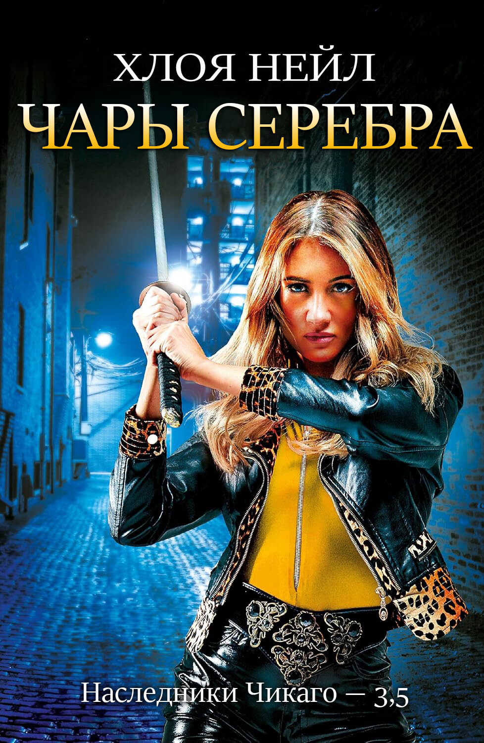 Чары серебра - Хлоя Нейл