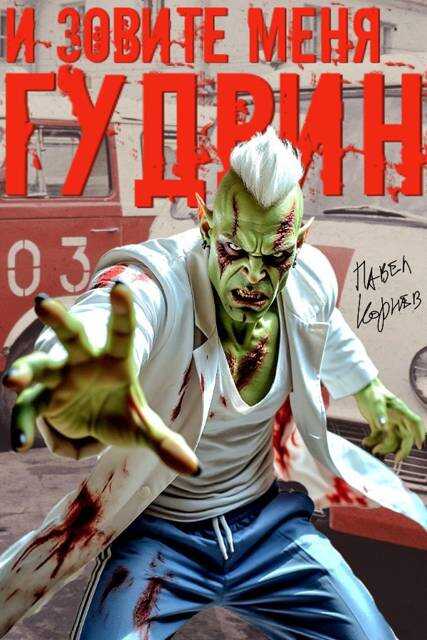 И зовите меня Гудвин - Павел Николаевич Корнев