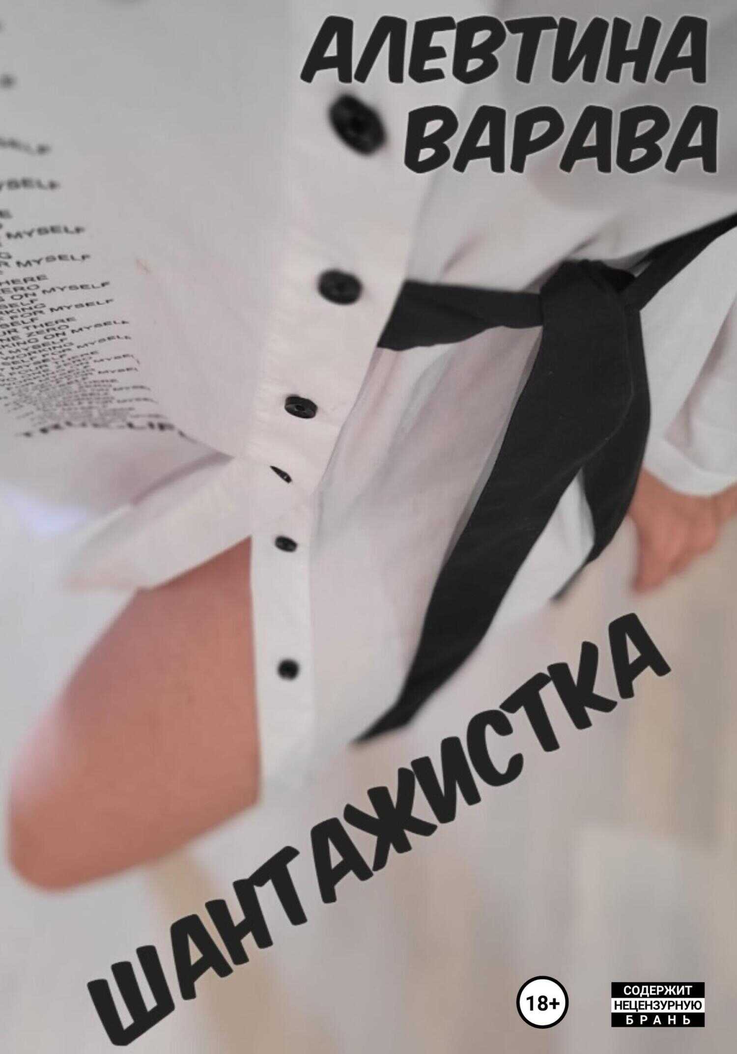 Шантажистка - Алевтина Ивановна Варава