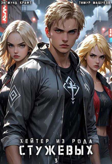 Хейтер из рода Стужевых, том 3 - Зигмунд Крафт