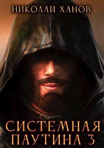 Системная Паутина 3 - Николай Ханов