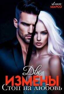 Две измены. Стоп на любовь - Алиса Марсо