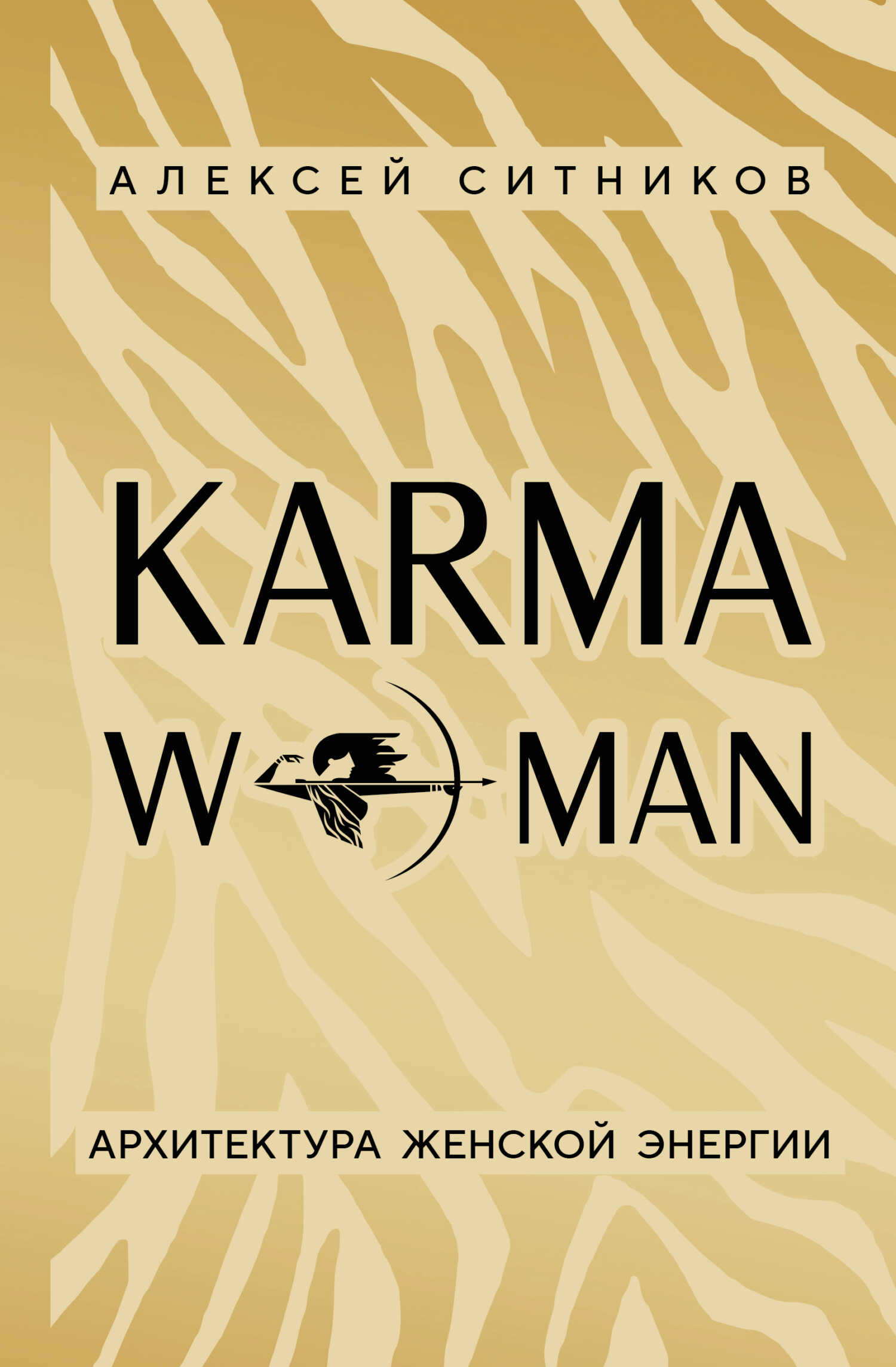 KARMAWOMAN. Архитектура женской энергии - Алексей Петрович Ситников
