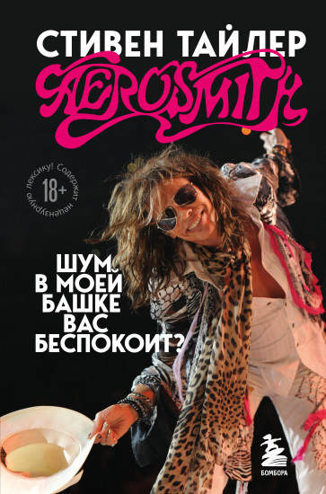 Тайлер Стивен – Аэросмит. Шум в моей башке вас беспокоит