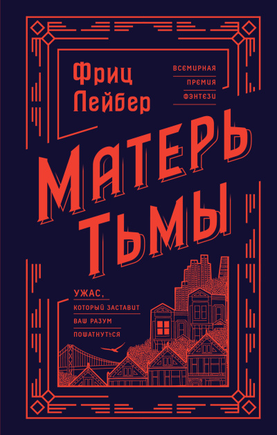 Лейбер Фриц – Матерь тьмы
