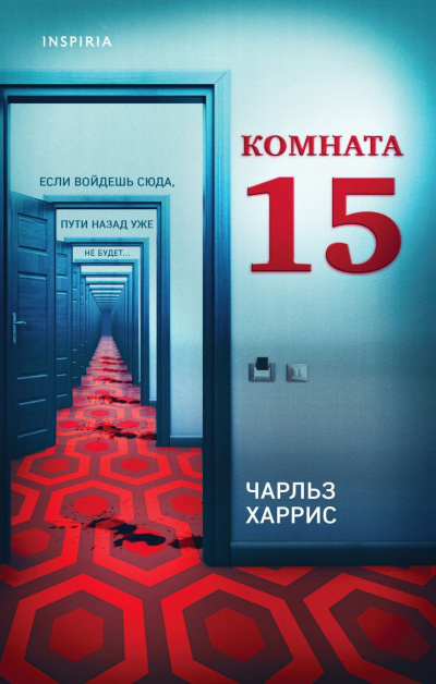 Харрис Чарльз – Комната 15