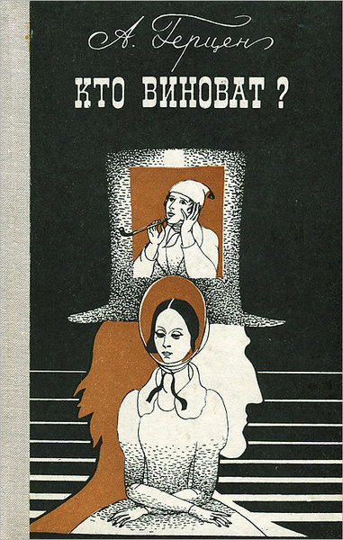 Герцен Александр – Кто виноват