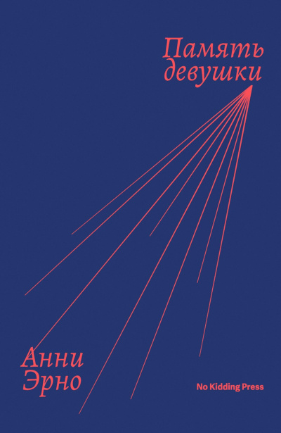 Эрно Анни – Память девушки