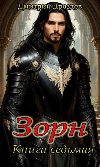 Зорн. Книга 7 - Дмитрий Дроздов