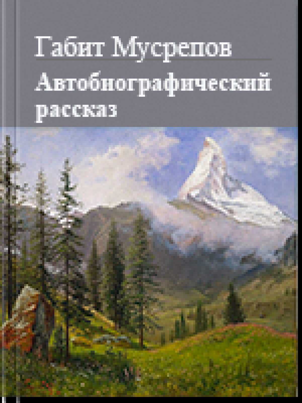 Автобиографический рассказ - Габит Махмудович Мусрепов