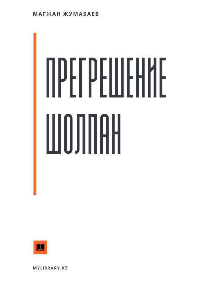Прегрешение Шолпан - Магжан Жумабаев