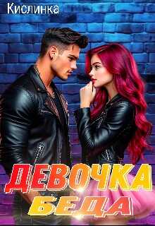 Девочка - Беда - Кислинка