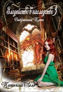 Выбранный путь - Татьяна Лель