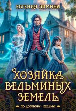 Хозяйка ведьминых земель - Евгения Зимина