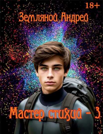 Мастер стихий 3 - Андрей Борисович Земляной