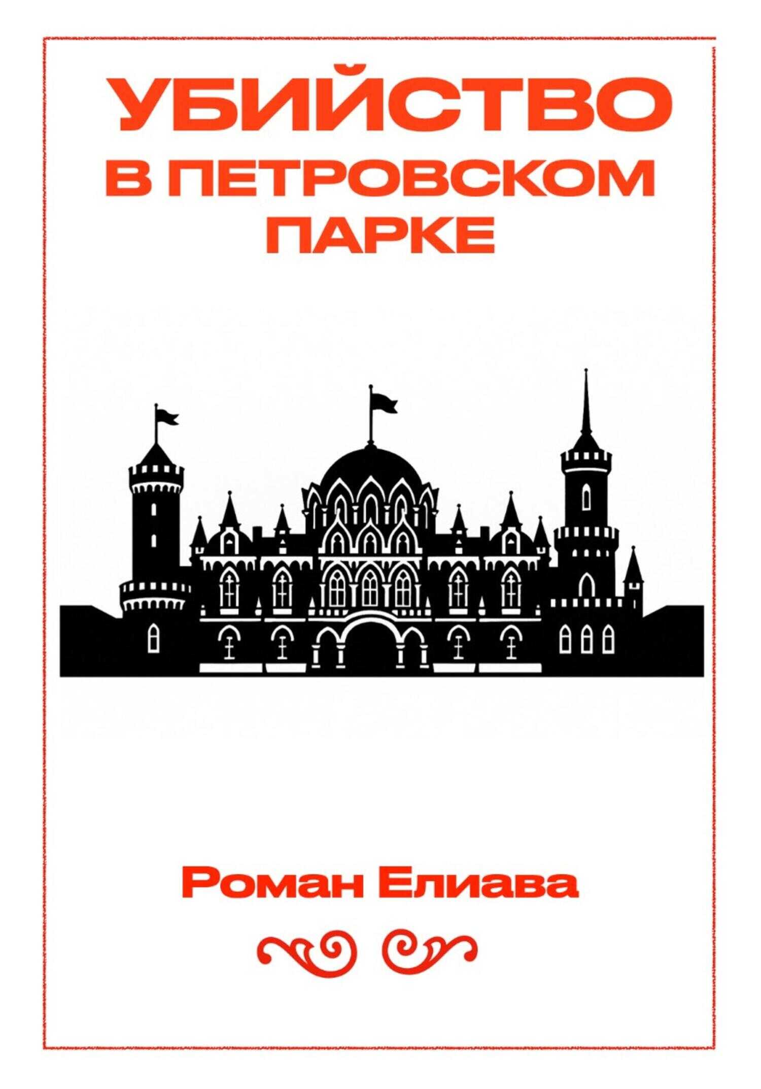 Убийство в Петровском парке - Роман Елиава