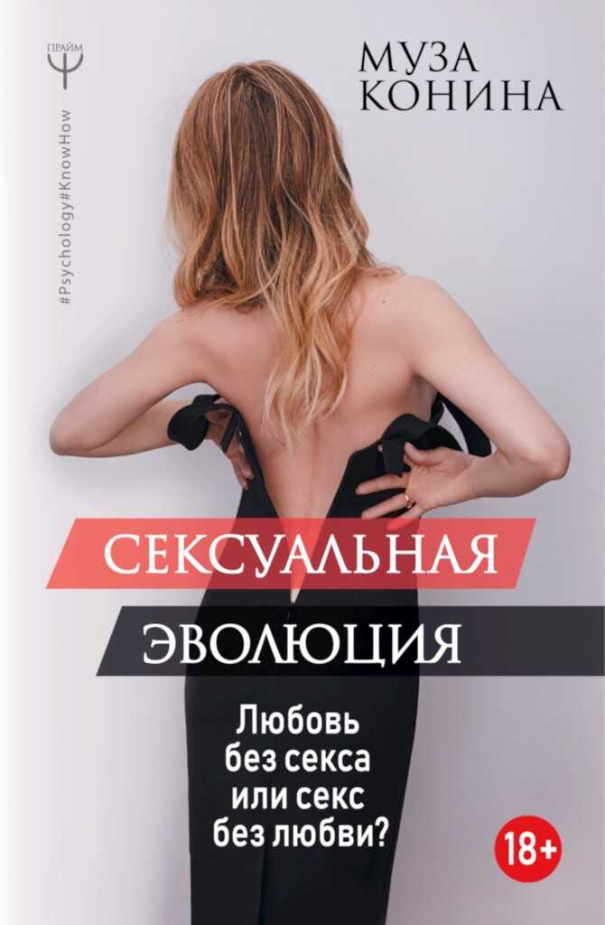 Сексуальная эволюция. Любовь без секса или секс без любви? - Муза Александровна Конина