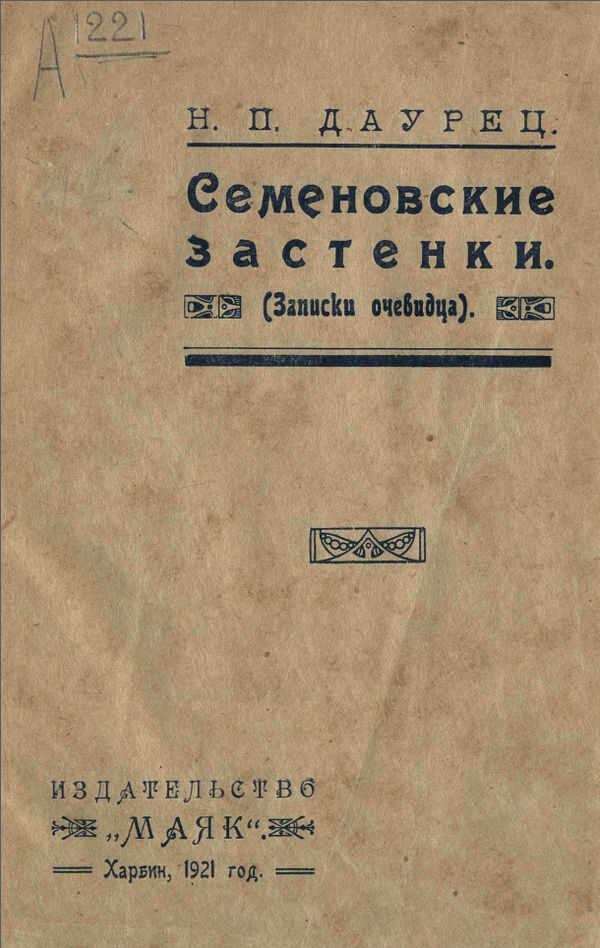 Семеновские застенки (Записки очевидца) - Н. П. Даурец