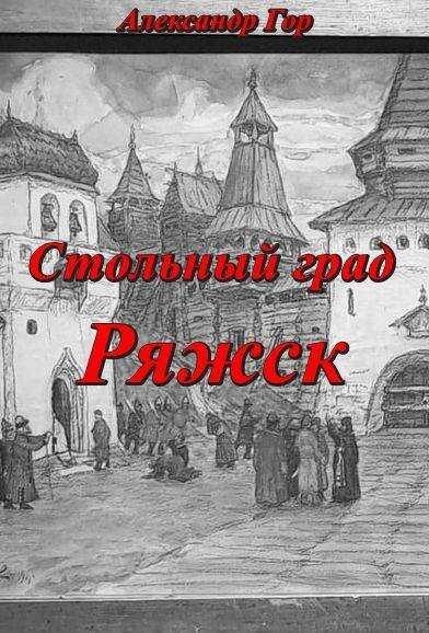 Стольный град Ряжск - Александр Викторович Горохов