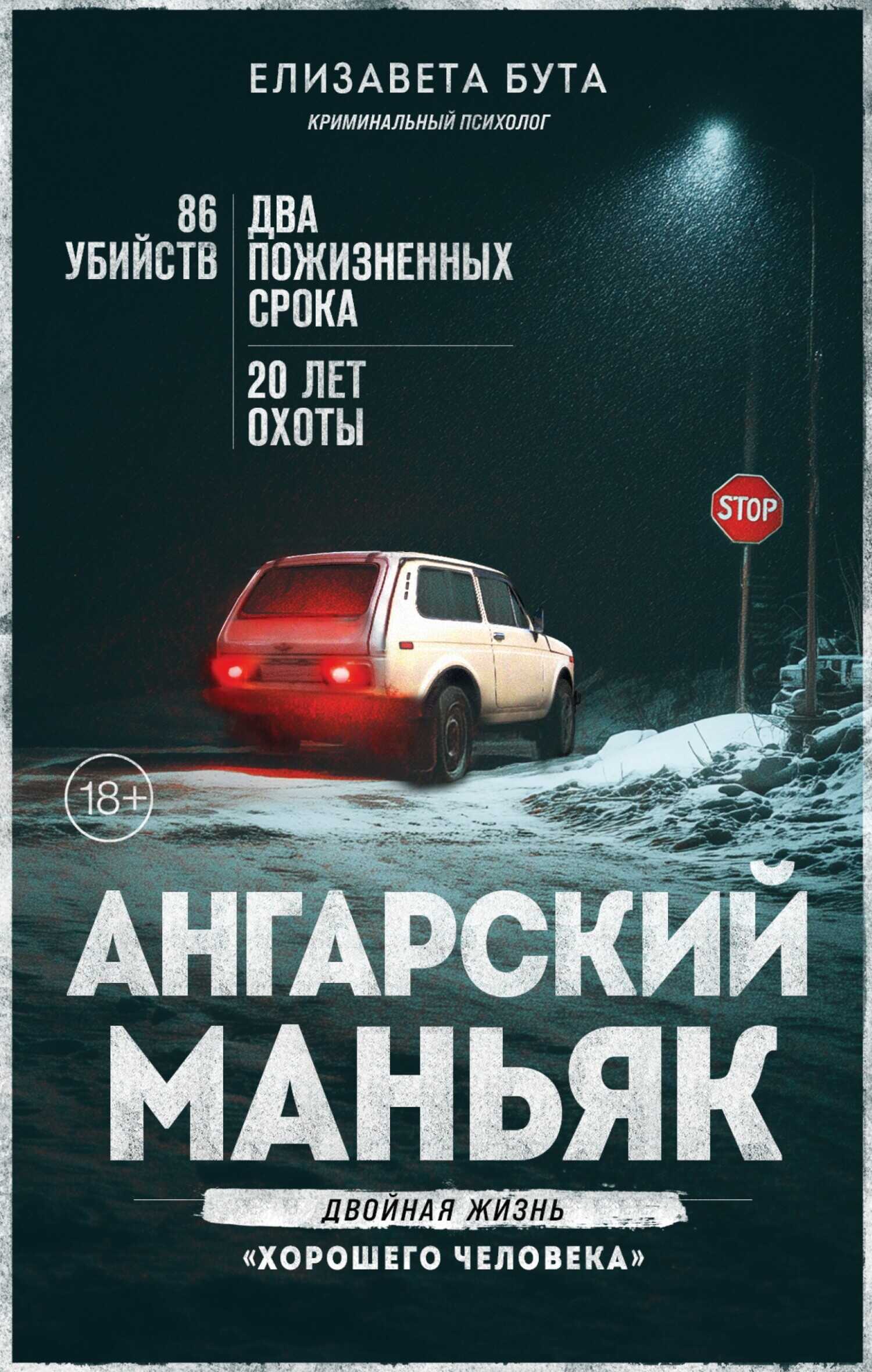 Ангарский маньяк. Двойная жизнь «хорошего человека» - Елизавета Михайловна Бута