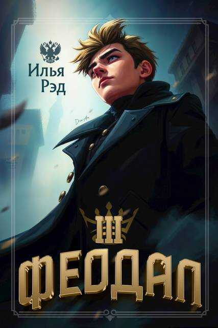 Феодал. Том 3 - Илья Рэд