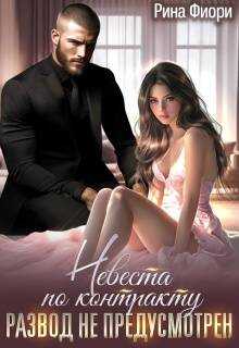 Невеста по контракту. Развод не предусмотрен! - Рина Фиори