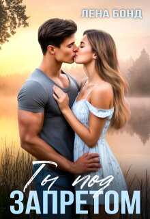 Ты под запретом - Лена Бонд
