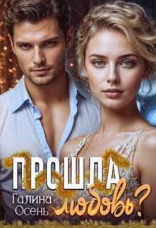 Прошла любовь? - Галина Осень
