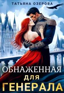 Обнаженная для генерала - Татьяна Озерова
