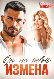 Измена. Он не твой - Яна Мосар
