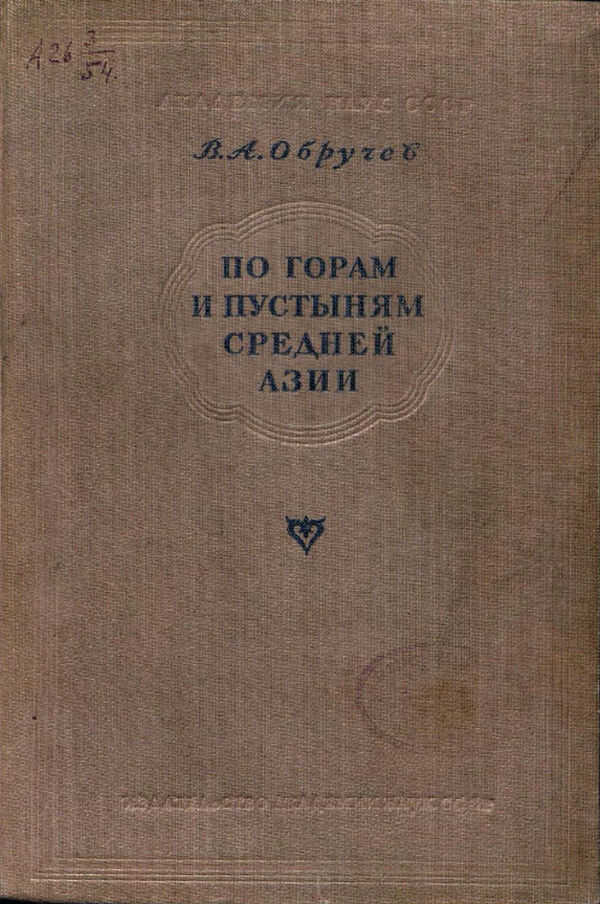 По горам и пустыням Средней Азии - Владимир Афанасьевич Обручев