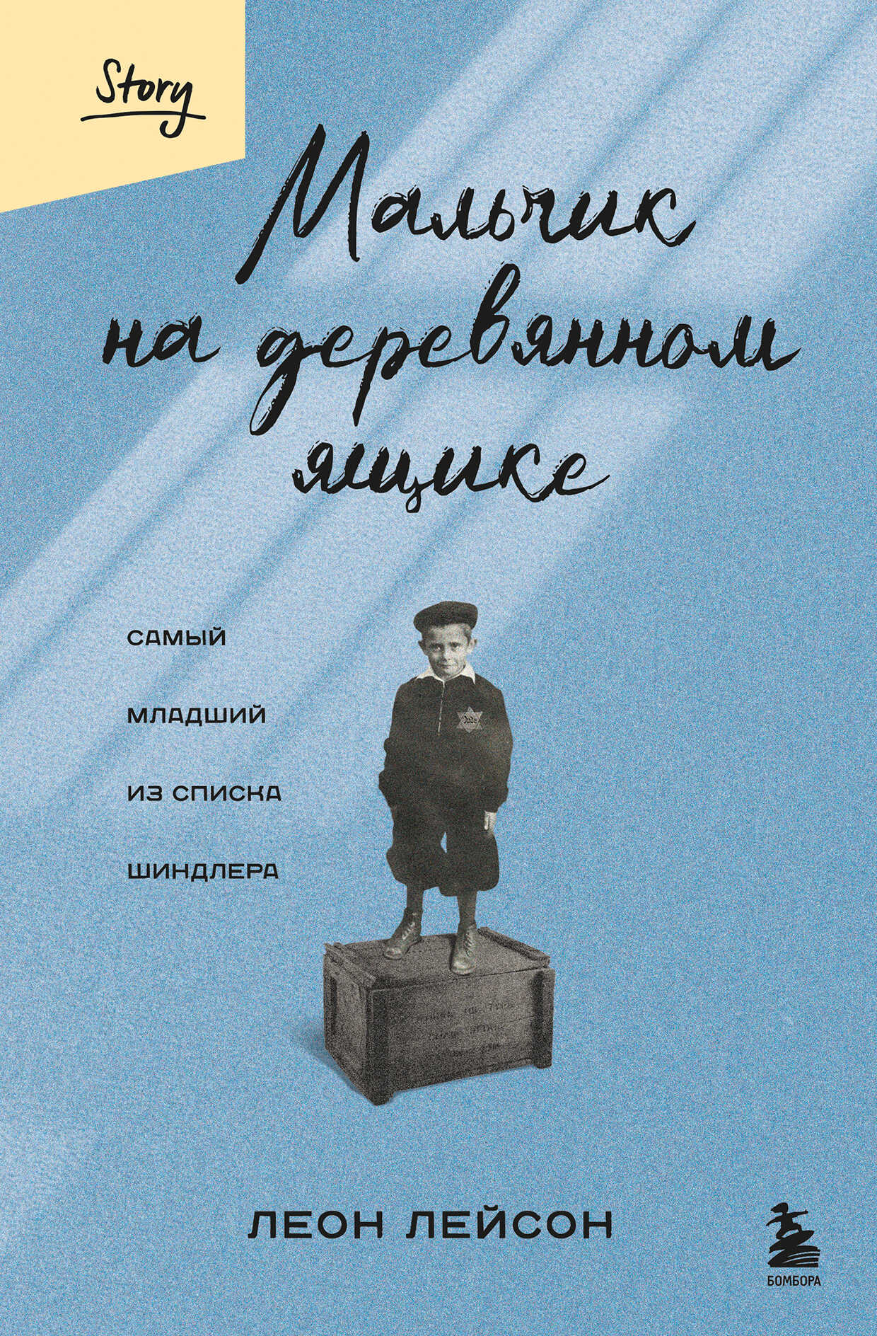 Мальчик на деревянном ящике. Самый младший из списка Шиндлера - Леон Лейсон