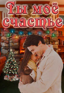 Ты моё счастье - Lana Grech